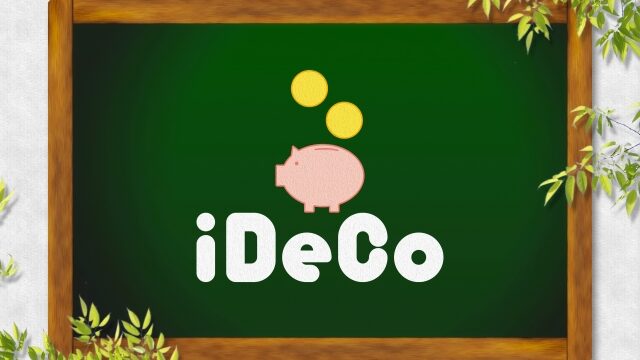 IDeCo、所得控除控除